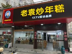 -老袁炒年糕(富豪路店)
