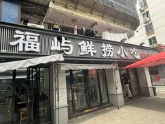 -福屿鲜捞小吃·捞化(福屿总店)