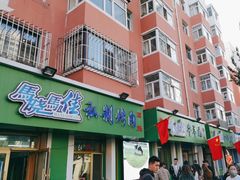 -马晓马佳牛羊肉(新合路店)