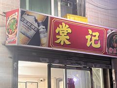 -棠记大排档(海珠店)