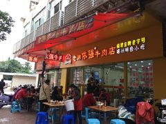 门面-老牌依强牛肉店(达道总店)