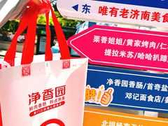 -净香园熟肉(北坦总店)