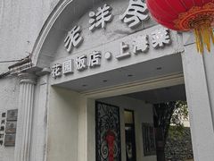 -老洋房花园饭店(绍兴路店)