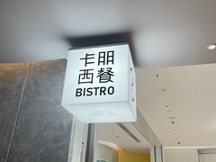 -卡朋西餐(宝安大仟里店)
