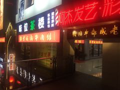 -夫妻肺片·中华老字号·正宗川菜(春熙路店)
