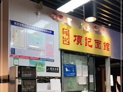 -项记面馆(明瓦廊店)
