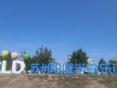 -阳澄湖半岛旅游度假区