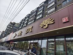 -老四季(总店)
