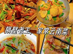 -隔壁老王·家常云南菜(花巷店)