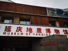 -延庆地质公园博物馆