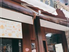 门面-南塘油赞子(南塘店)