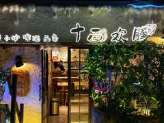 -十面欢腾·海鲜面·台式Bistro(长乐路店)
