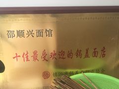 -邵顺兴锅盖面(金山宝地店)