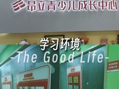 -昂立青少儿成长中心(长宁仙霞校区)