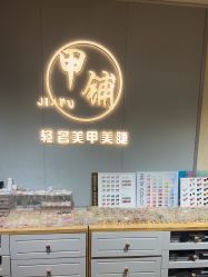 -甲·铺轻奢美甲美睫