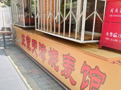 门面-正宗天津烧麦馆(柳州路店)