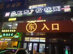 -松林阁烤肉(延大店)