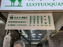 门面-中关村烤包子(中关村店)