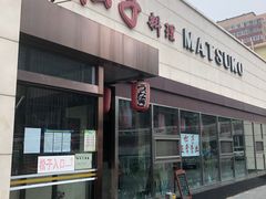 门面-松子料理(白家庄店)