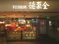 -全聚德(大兴国际机场店)