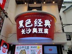 -黑色经典臭豆腐·湖南特产(太平街口店)