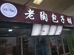 门面-老陶包子铺(南大西南村店)