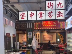 -九街淑芬掌中宝串串公司(内街文化创意园店)