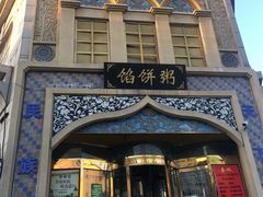 门面-馅饼粥·百年传承 since1926(中山路店)