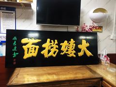 门面-大姨捞面(新安花园店)