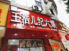 门面-王浩儿纪六孃甜皮鸭(东大街店)