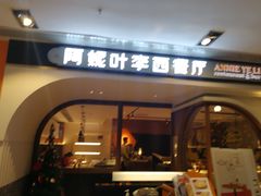 门面-阿妮叶李(光谷世界城店)