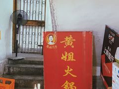 -渝味黄姐火锅(黄泥村店)
