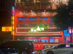 -冒椒火辣(太古里店)