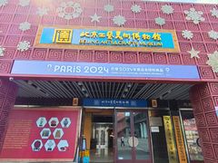 -北京工艺美术博物馆