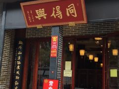 门面-同得兴面馆.苏式面.三虾面(园区店)