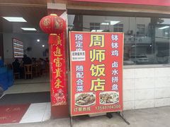-周师饭店