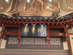 -北京稻香村(零号店)