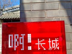 -缘福乡村铁锅炖民宿(八达岭店)