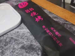 -串亿88烧烤·羊腿·羊蝎子(板泉路店)
