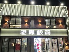-老黑板筋(顺义总店)
