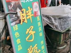 -马文章胖子甑糕(洒金桥店)