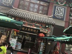 门面-清真·二嫂子煎饼果子(鼓楼旗舰形象店)