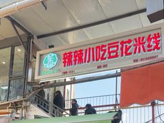 -辣辣小吃豆花米线(大观篆新农贸市场店)