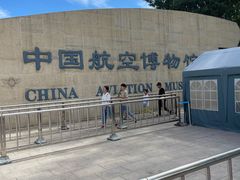 -中国航空博物馆