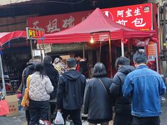 -阿宝生煎包(万松园总店)