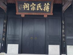 -蒋氏故居