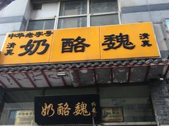 -奶酪魏(牛街总店)