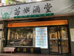 门面-苗姑酒堂(仁义社区店)