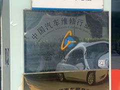-壹伍陆连锁汽车维修美容(宝安中心区店)