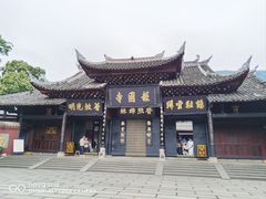 -峨眉山报国寺